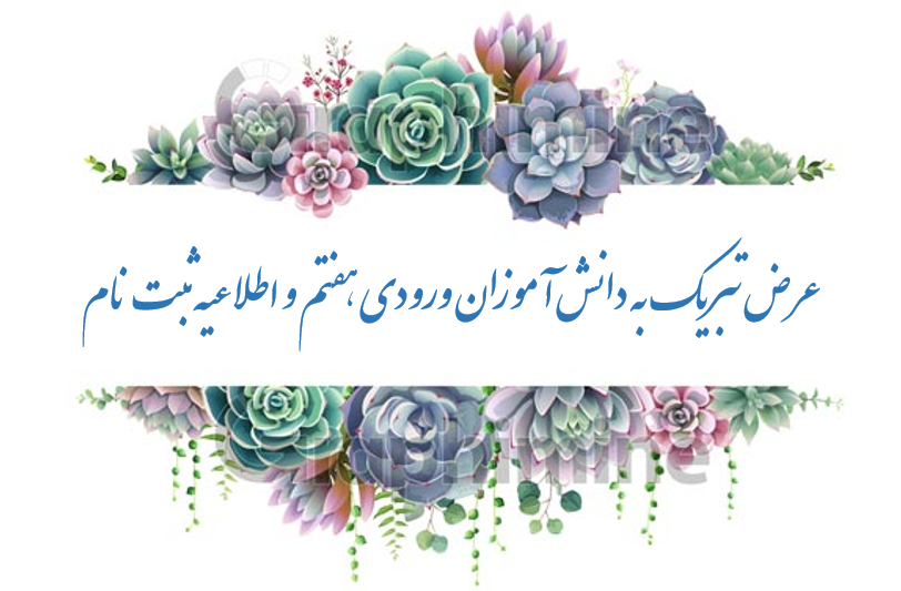 اطلاعیه نحوه ثبت نام دانش آموزان ورودی هفتم