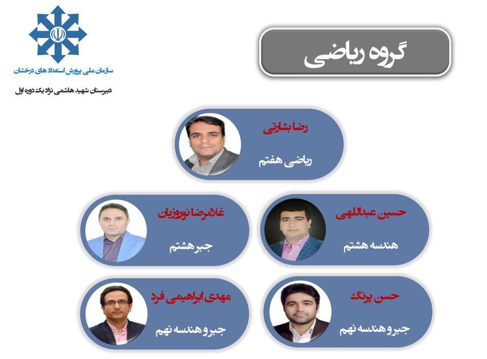 اساتید گروه ریاضی